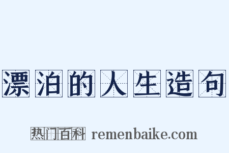 漂泊的人生造句是什么意思的图片